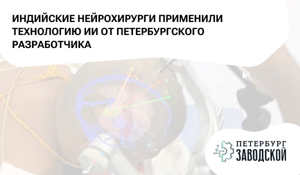 Индийские нейрохирурги применили технологию ИИ от петербургского разработчика