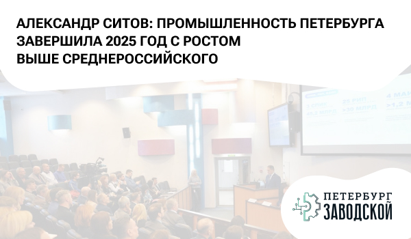Александр Ситов: промышленность Петербурга завершила 2025 год с ростом выше среднероссийского