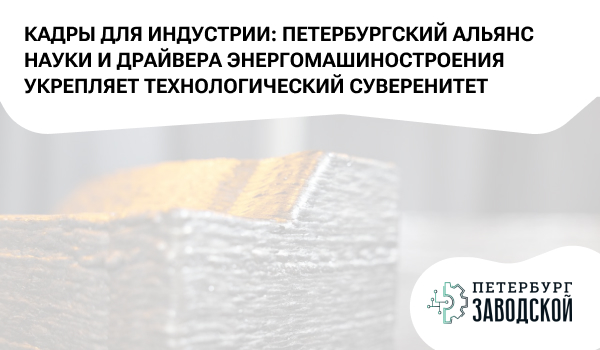 Кадры для индустрии: Петербургский альянс науки и драйвера энергомашиностроения укрепляет технологический суверенитет России