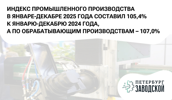 Индекс промышленного производства в январе-декабре 2025 года составил 105,4% к январю-декабрю 2024 года, а по обрабатывающим производствам – 107,0%