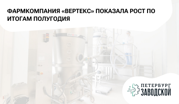 Фармкомпания «ВЕРТЕКС» показала рост по итогам полугодия
