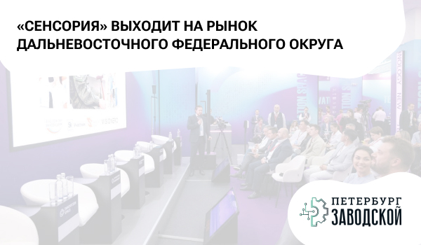 «Сенсория» выходит на рынок Дальневосточного федерального округа