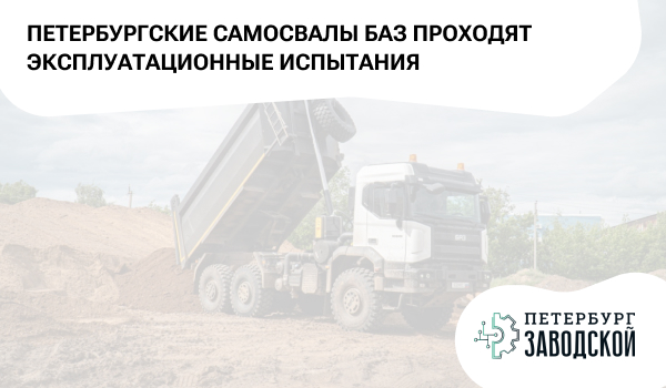 Петербургские самосвалы БАЗ проходят эксплуатационные испытания