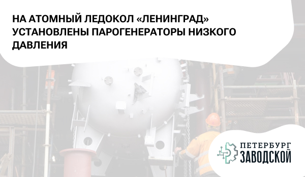 На атомный ледокол «Ленинград» установлены парогенераторы низкого давления