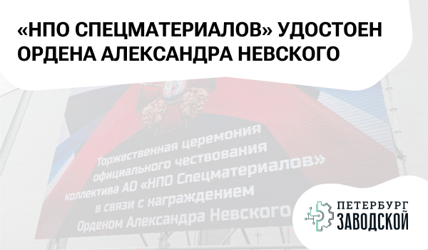 «НПО Спецматериалов» удостоен Ордена Александра Невского