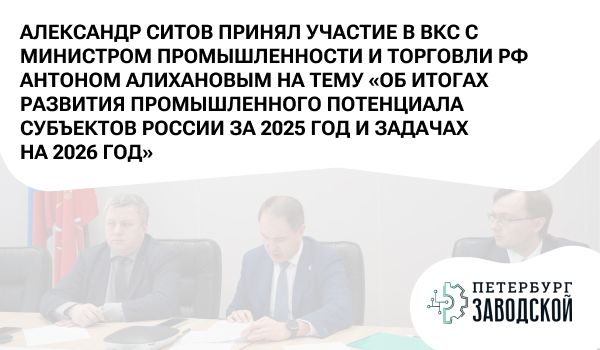Александр Ситов принял участие в ВКС с Министром промышленности и торговли РФ Антоном Алихановым на тему «Об итогах развития промышленного потенциала субъектов России за 2025 год и задачах на 2026 год»