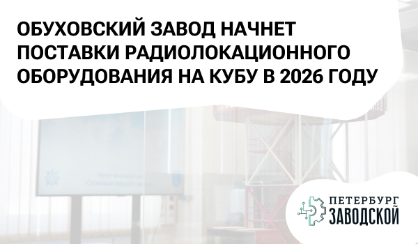 Обуховский завод начнет поставки радиолокационного оборудования на Кубу в 2026 году