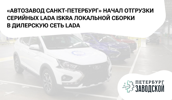 «Автозавод Санкт-Петербург» начал отгрузки серийных LADA Iskra локальной сборки в дилерскую сеть LADA