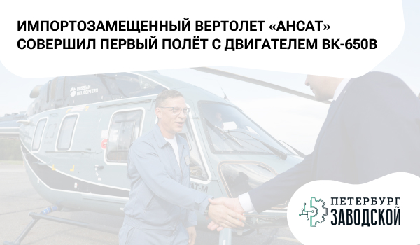 Импортозамещенный вертолет «Ансат» совершил первый полёт с двигателем ВК-650В