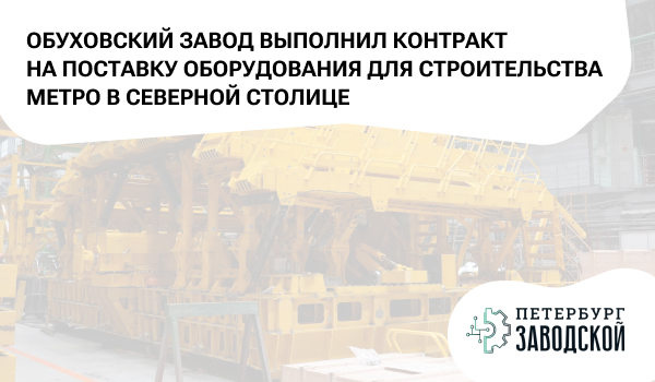 Обуховский завод выполнил контракт на поставку оборудования для строительства метро в Северной столице