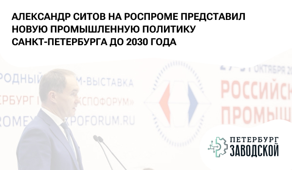 Александр Ситов на Роспроме представил новую Промышленную политику Санкт-Петербурга до 2030 года