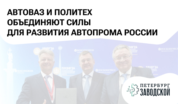 АВТОВАЗ и Политех объединяют силы для развития автопрома России