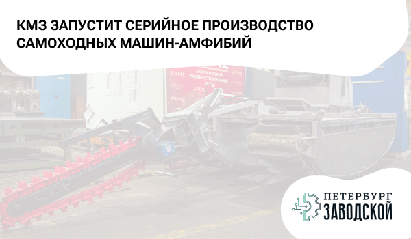 КМЗ запустит серийное производство самоходных машин-амфибий