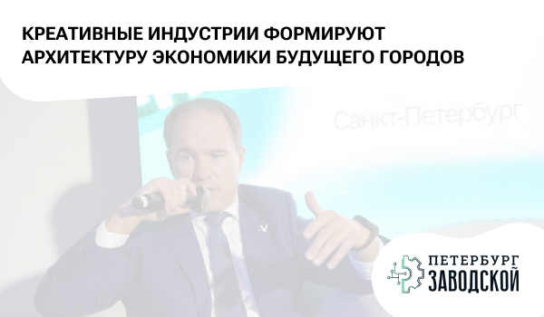 Креативные индустрии формируют архитектуру экономики будущего городов