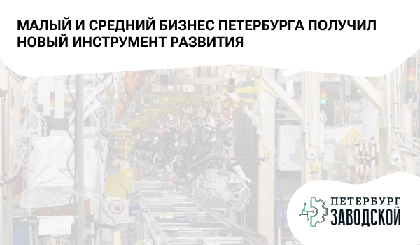 Малый и средний бизнес Петербурга получил новый инструмент развития