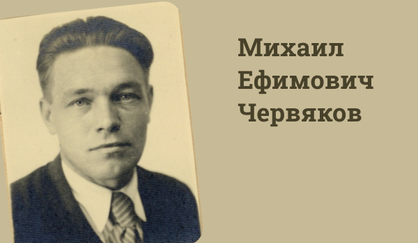 СУДЬБА СОВЕТСКОГО ГРАЖДАНИНА. Михаил Ефимович Червяков.