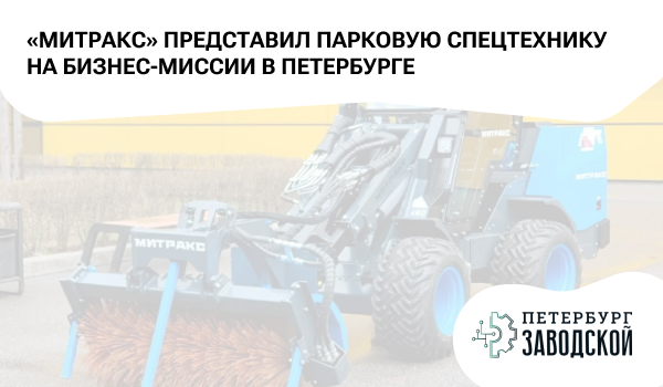 «Митракс» представил парковую спецтехнику на бизнес-миссии в Петербурге