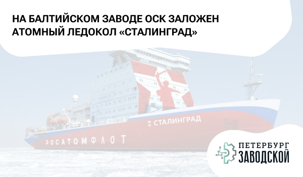 На Балтийском заводе ОСК заложен атомный ледокол «Сталинград»