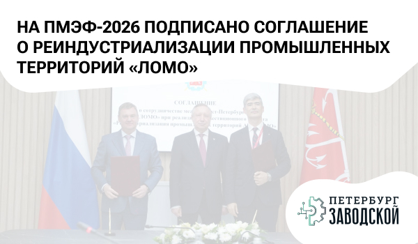 На ПМЭФ-2026 подписано соглашение о реиндустриализации промышленных территорий «ЛОМО»