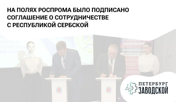 На полях Роспрома было подписано соглашение о сотрудничестве с Республикой Сербской