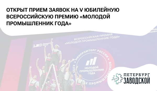 Открыт прием заявок на V юбилейную Всероссийскую премию «Молодой промышленник года»