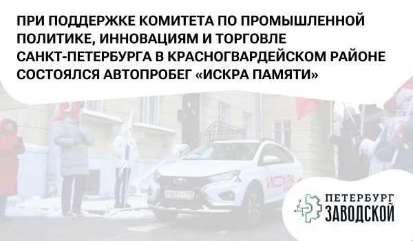 При поддержке Комитета по промышленной политике, инновациям и торговле Санкт-Петербурга в Красногвардейском районе состоялся автопробег «Искра памяти»
