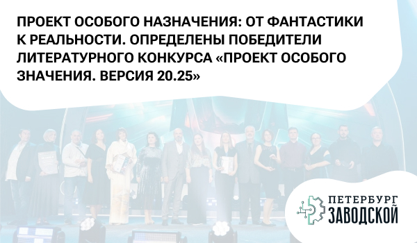 Проект особого назначения: от фантастики к реальности. Определены победители литературного конкурса «Проект особого значения. Версия 20.25»