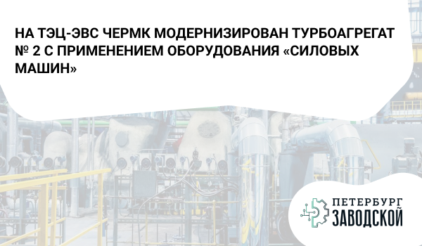 На ТЭЦ-ЭВС ЧерМК модернизирован турбоагрегат № 2 с применением оборудования «Силовых машин»