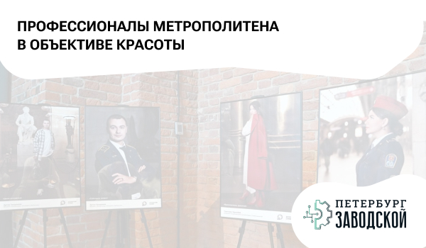 Профессионалы метрополитена в объективе красоты