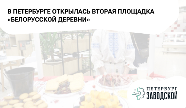 В Петербурге открылась вторая площадка «Белорусской деревни»
