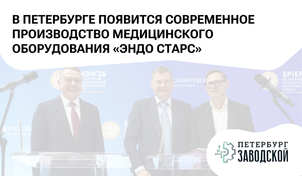 В Петербурге появится современное производство медицинского оборудования «Эндо Старс»