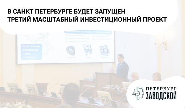 В Санкт Петербурге будет запущен третий масштабный инвестиционный проект