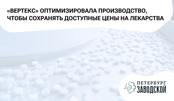 «ВЕРТЕКС» оптимизировала производство, чтобы сохранять доступные цены на лекарства