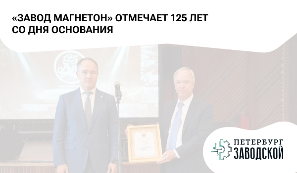 «Завод Магнетон» отмечает 125 лет со дня основания